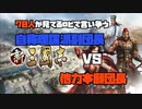 【新三國志戦記】これが新三國志の世界だ！70人が見ているロビで言い争う 自称理論派副団長ｖｓ他力本願団長！【第1回】
