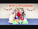 【angeあんじゅ】これからのSomeday 踊ってみた〈ラブライブ！〉