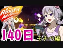 リングフィットアドベンチャーを140日プレイしたゆかりさん 【モチベについて】