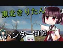 【東北きりたん】theHunter: Call of the Wild 　53狩り目【VOICEROID】