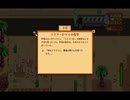 StardewValley　のんびり実況　その１２６
