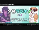 とらラジオ！#3-3【「もうね、勝てない！ｗ」～N@N@SEさんが語るライバル、憧れ、尊敬する人～】