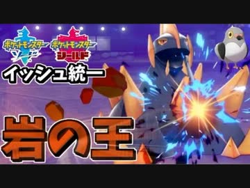 【実況】ポケモン剣盾 イッシュ統一パーティでたわむれる #1 ギガイアス