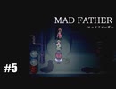 【Mad Father リメイク版】実況プレイ＃5　ドラゴンダイブ！！