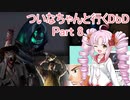 ついなちゃんと行くDbD Part8