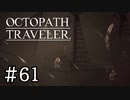 【実況】思い思いに旅をするオクトパストラベラー【#61】