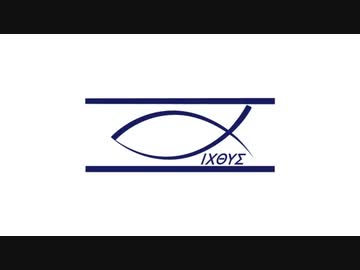 【第27回】イクトゥス・プロジェクト PRESENTS 「ぼくらのネットエクレシア（仮）」（2020年11月20日21:00〜放送分）