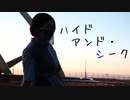 【スロウ】ハイドアンド・シーク　踊ってみた【１周年】