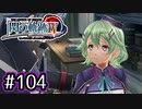 #104 軌跡好きの【閃の軌跡Ⅳ】実況だよ