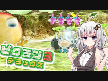 【ピクミン3DX】ピクミンあかり【VOICEROID実況】