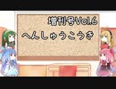 【VOICEROID実況】グミ嫌いだよ、茜ちゃん　増刊号Vol.6　編集後記【TOD2】