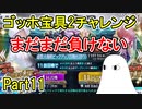 【FGO】まだまだ負けない！　 ゴッホ宝具2チャレンジPart11【ゆっくり実況】