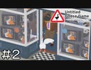 【Untitled Goose Game】歩き方がガチョウとそっくりな友人と実況プレイ part2