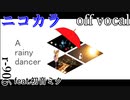 【ニコカラ】A rainy dancer【off vocal】