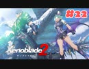 #22【ゼノブレイド2】楽園目指してのんびりプレイ【初見プレイ】
