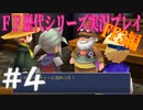 ファイナルファンタジー歴代シリーズを実況プレイ‐FF3編‐【4】