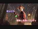 「ゆっくり」と「最強と名高いフレディ」【DBD】