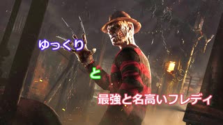 「ゆっくり」と「最強と名高いフレディ」【DBD】