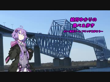 結月ゆかりの食べ＆歩き＃１～東京ゲートブリッジを歩こう～
