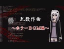 【DTM】 ホラーBGMを作ろう【乱数作曲】#4