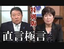 【直言極言】くにもりは生殺与奪を他者に委ねない！アメリカと広島３区で横行する民主主義への敵対行為[桜R2/11/20]