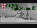 [ゆっくり実況]Y建艦競争 Regia Marina 21[Rule the Waves II]