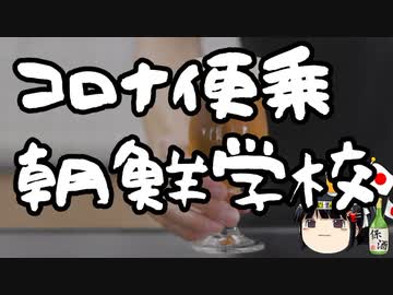 武漢コロナに便乗しようとする朝鮮学校