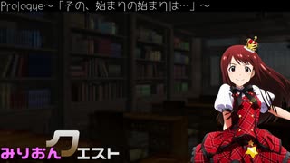 【卓m@s】みりおんクエスト_Prologue【SW2.5】