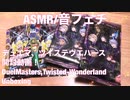 【ASMR】デュエマ、ツイステウエハース開封動画！【音フェチ】