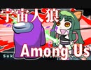 投稿者をずんだに染めるずんちゃん【Ａｍｏｎｇ　Ｕｓ・ＶＯＩＣＥＲＯＩＤ実況プレイ】