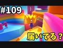 【ゆっくり実況】アプデ後『シーズン２』Fallguys 風雲た〇し城なバトルロイヤルゲー Part108