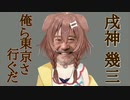 【ホロライブ】戌神幾三「俺ら東京さ行ぐだ」