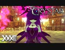 遂にアナムネシスとの対決！【CRYSTAR】XXXII