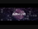 孤独の宗教/たたもっけ【歌ってみた】