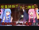 【アバチュ】琴葉姉妹が〇ンコ勝負?! 淫念の対決 ! vs人修羅 第1章