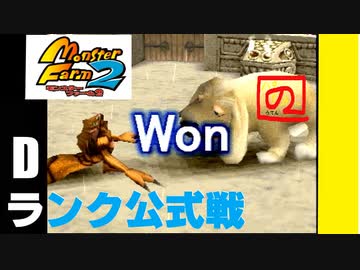 モンスターファーム2 Fimbaの名人はiｍaの名人になれるのか Part 36 クロウリー編 ゲーム実況 Nicozon