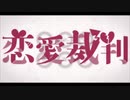【かんらねこ】恋愛裁判　歌ってみた