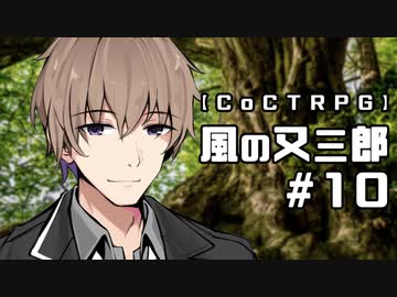 【クトゥルフ神話TRPG】風の又三郎 #10:依頼