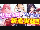 DOAから魅力的なキャラクターが続々登場！駆逐艦マリー,戦艦なぎさ,戦艦ほのか実装！【アズールレーン】