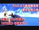 【FGO】4.5章高難易度 聖女を呼ぶ声 水着武蔵で普通に10T（支援あり）