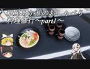 【VOICEROID+ゆっくり実況】紲星あかりのおしゃべり料理修行part1【Cooking Simulator】