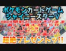 ポケモンカードゲームシャイニースターＶ超絶プレゼントッ!!【WiFiなしで見る時は画質を下げて見てねん】
