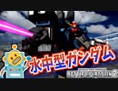 #66【水中型ガンダム】ガンダイバーだけどガンダイバーじゃない！ジムだけどガンダム！【頑張るバトオペ2 ゆっくり実況プレイ】