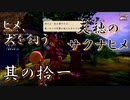 【天穂のサクナヒメ】其の十一：ヒメ、犬を飼う。【実況プレイ】
