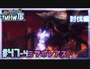 (ひっそりと)MHWI初見実況プレイ#47-4「黒龍ミラボレアス」(後編)