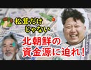 【３９号室資金】悪事し放題…北朝鮮の闇の資金源に迫れ！！