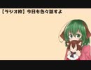 【ラジオ枠】今日も色々話すよ