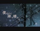 『僕だけに降り積もる』／HN CREATURES【オリジナル曲】