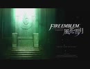 【FE 風花雪月】ゆるゆる実況プレイ【Part 3】