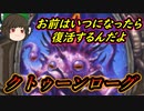 （ハースストーン)お前はいつになったら復活するんだよクトゥーンローグ【ゆっくり実況】